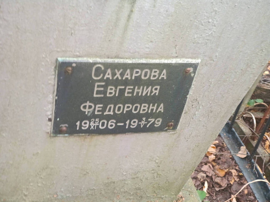 Сахарова Евгения Федоровна