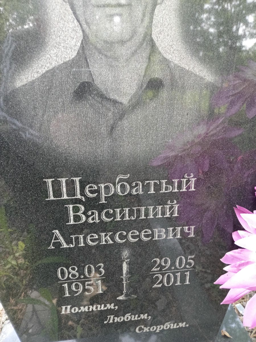 Щербатый Василий Алексеевич