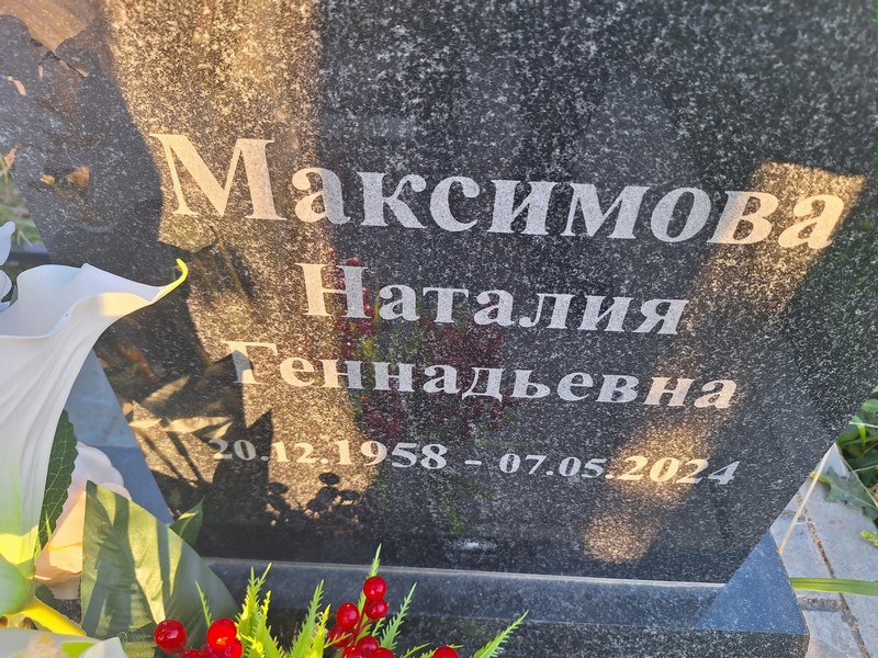 Наталия Максимова Геннадьевна