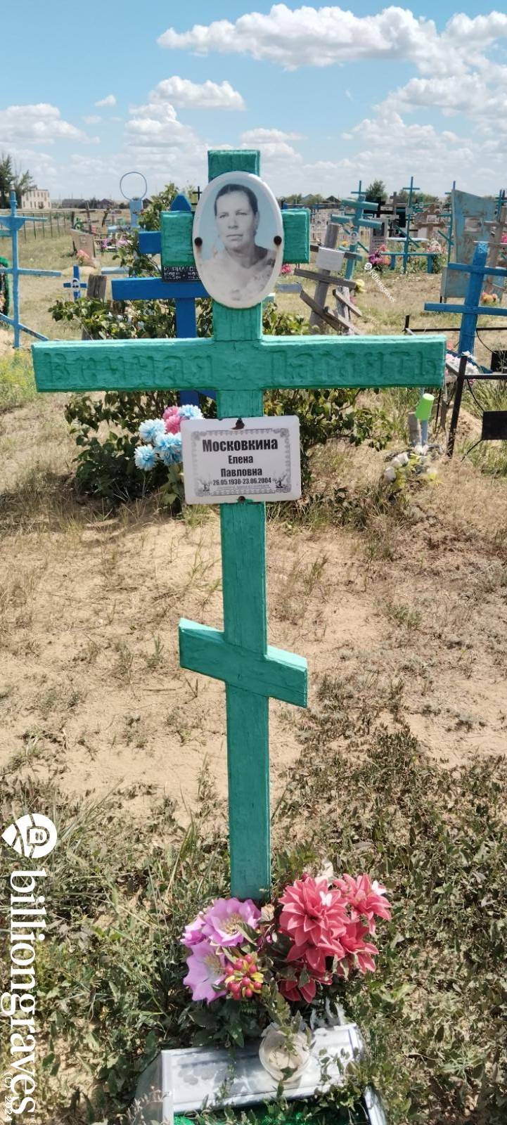 Московкина Елена Павловна