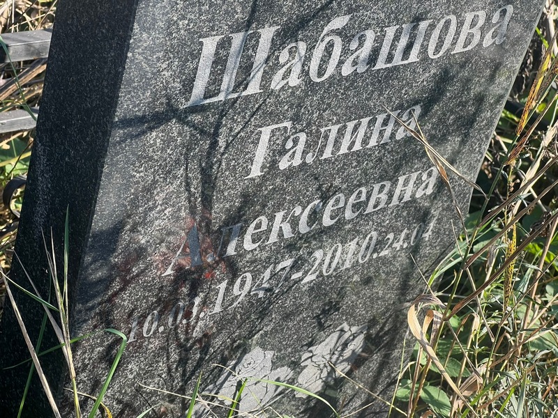 Шабашова