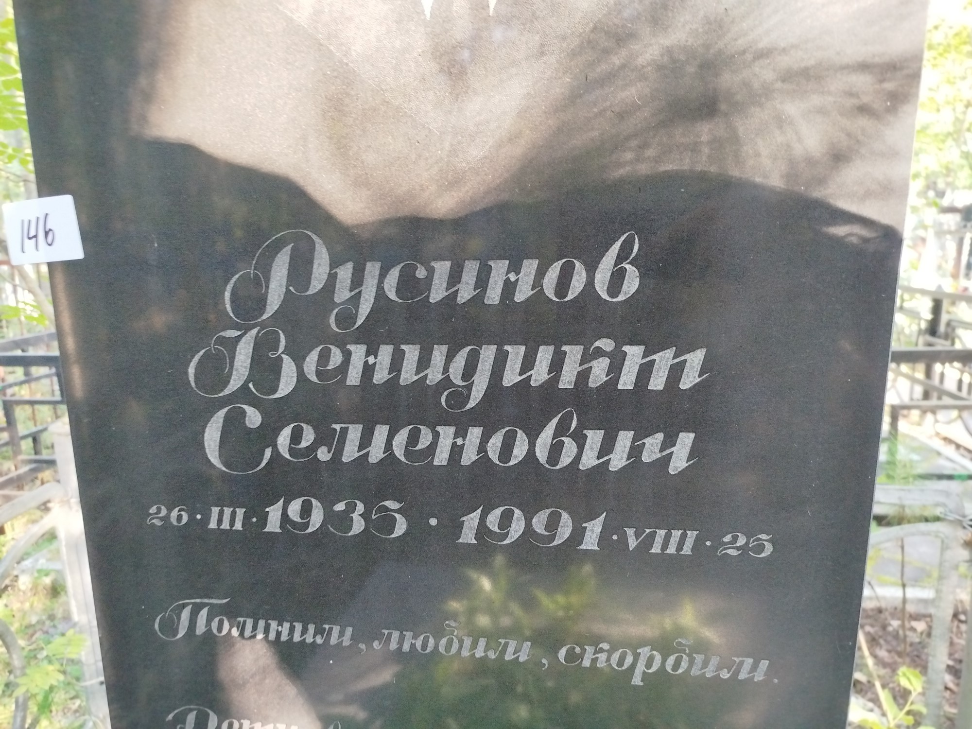 Русинов Венидикт Семенович
