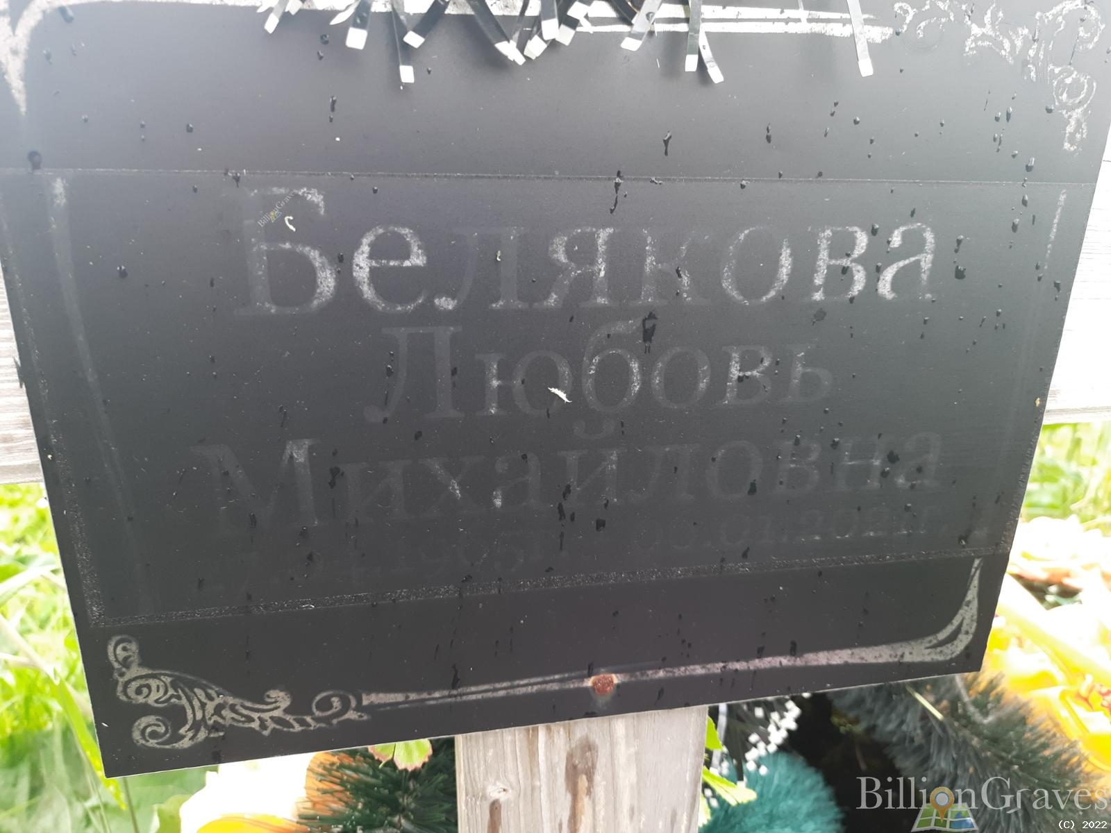 Белякова Любовь Михайловна