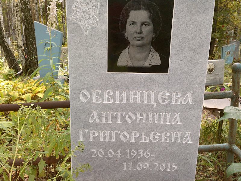 Обвинцева Антонина Григорьевна