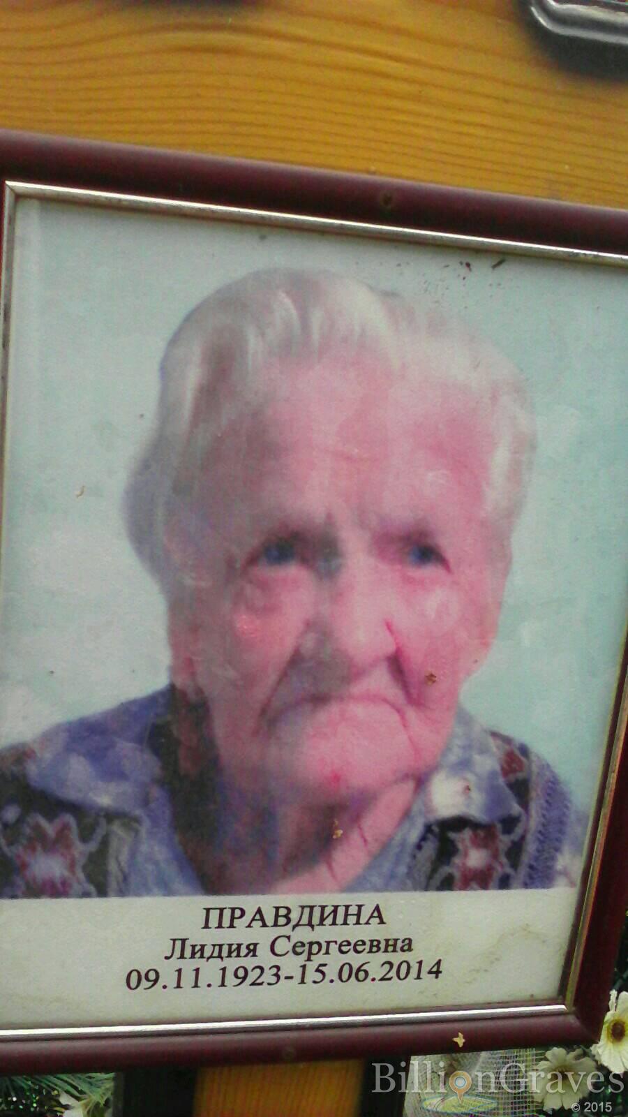 Правдина Лидия Сергеевна