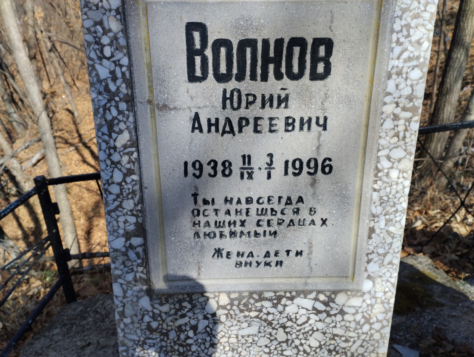 Волков Юрий Андреевич