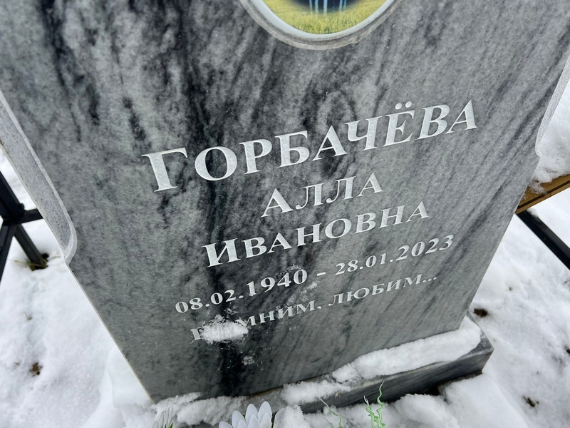Алла Горбачева Ивановна