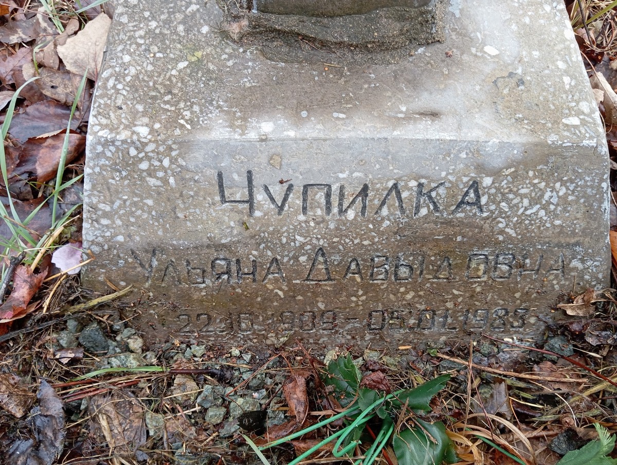 Чупилка Ульяна Давыдовна