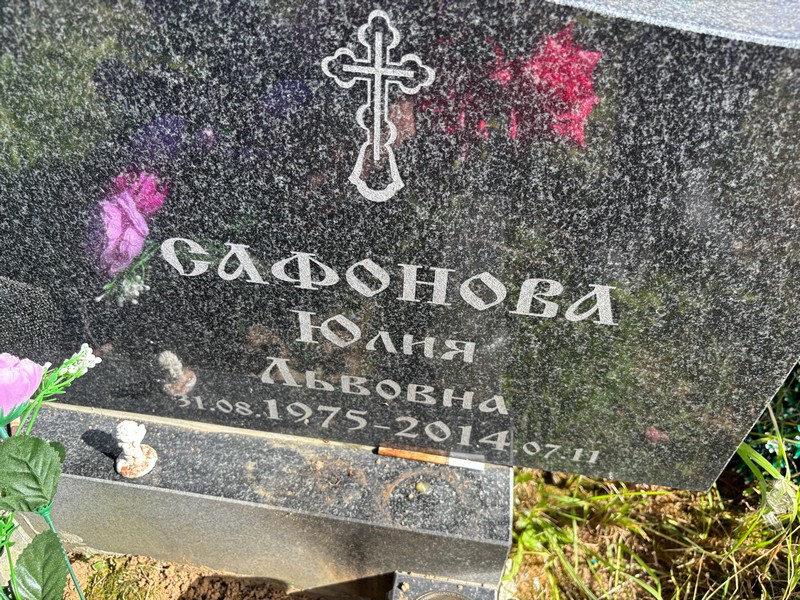Сафонова