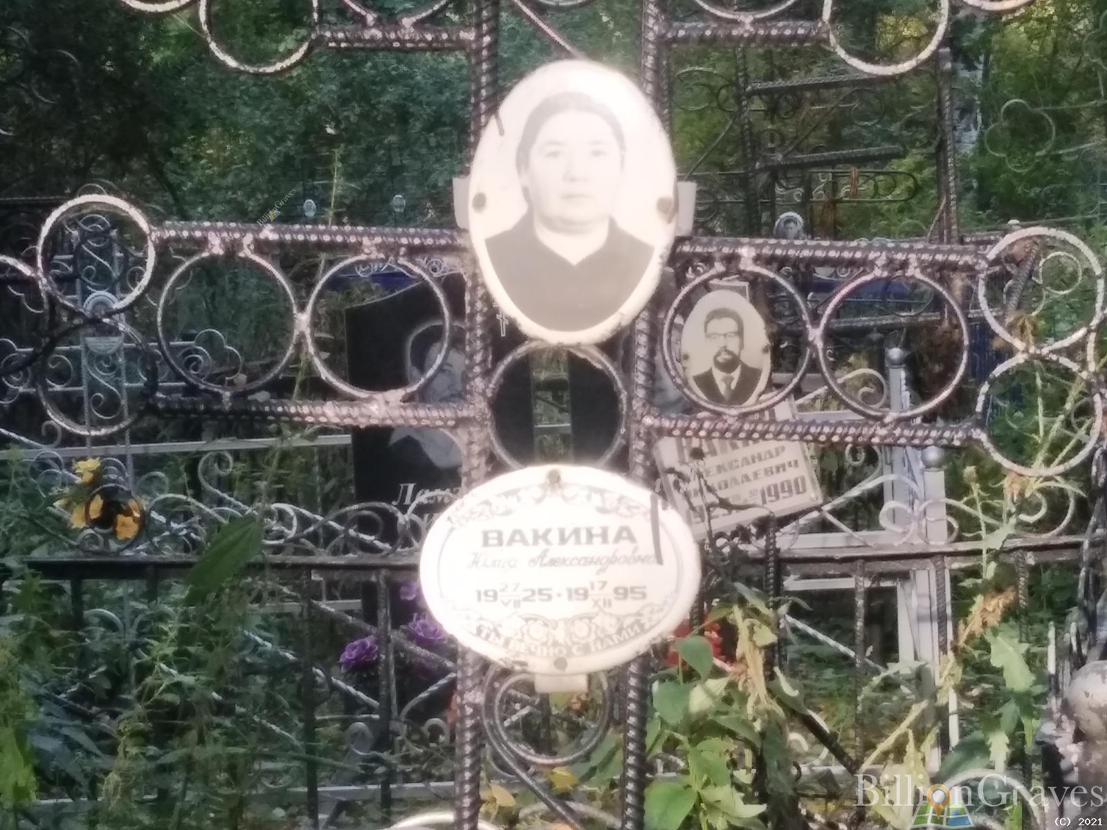 Вакина Юлия Александровна