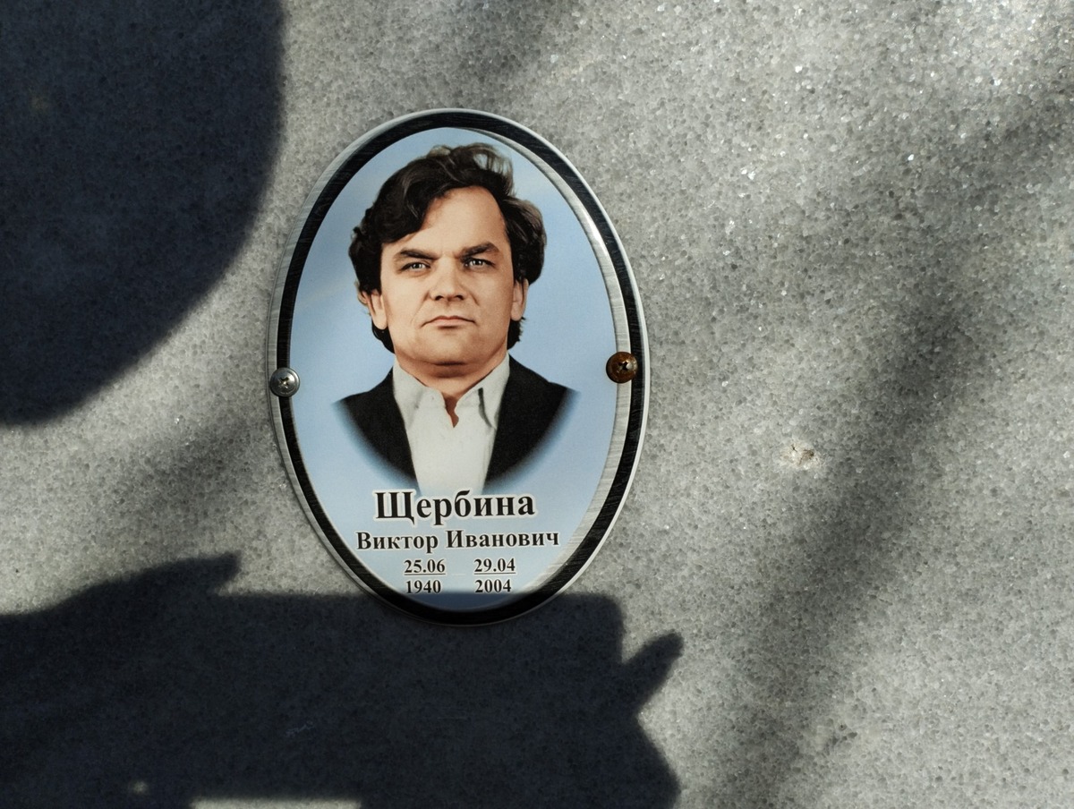 Щербина Виктор Иванович
