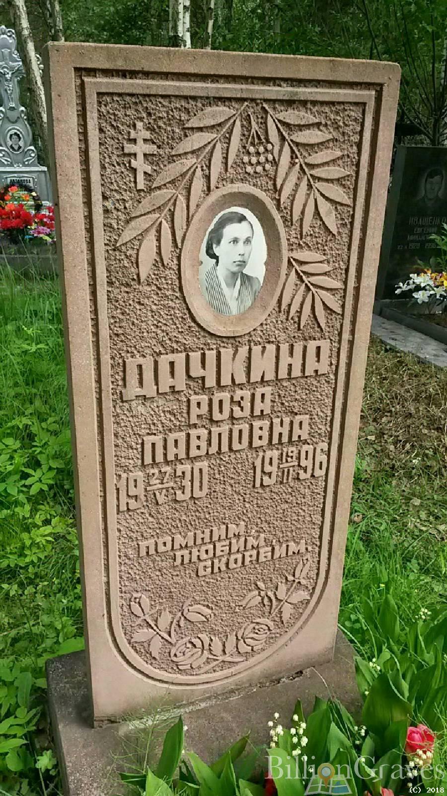 Дачкина Роза Павловна