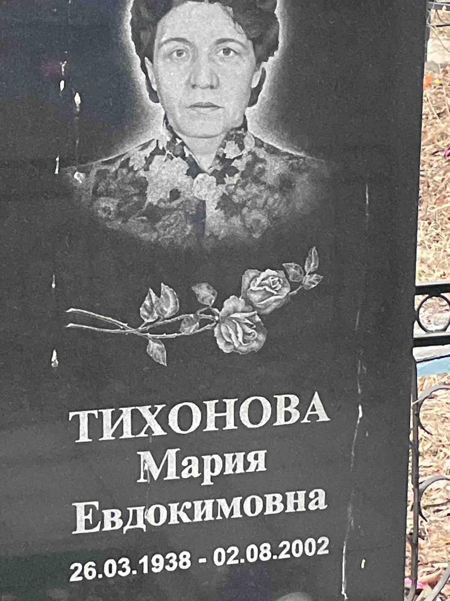 Тихонова Мария Евдокимовна