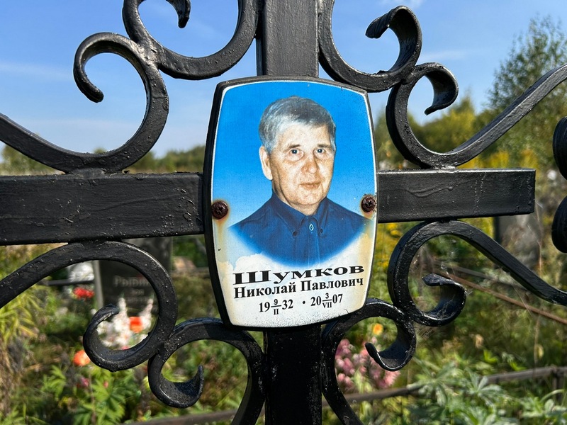 Шумков