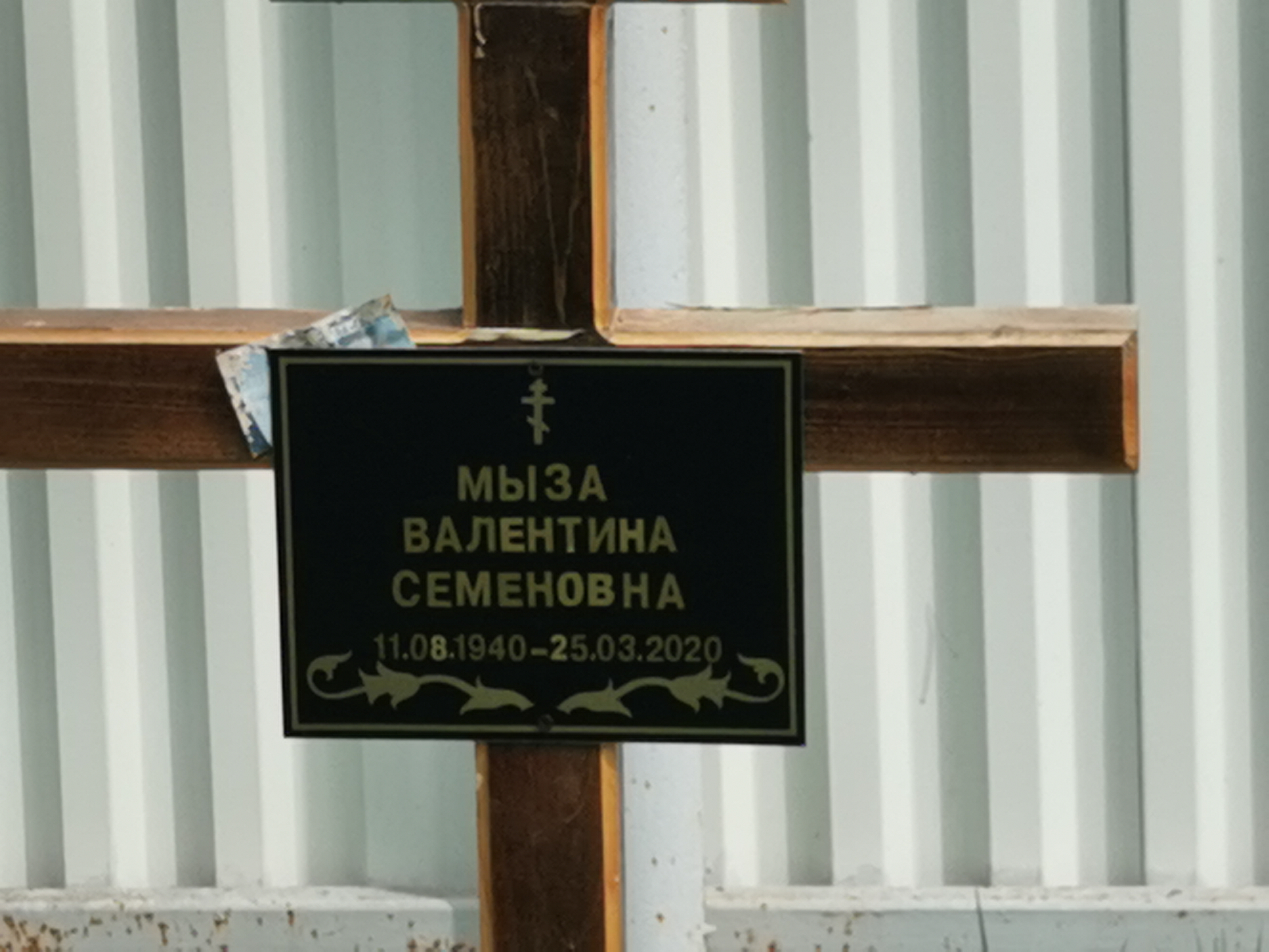 Мыза Валентина Семеновна