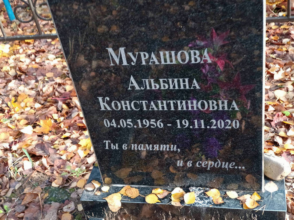 Мурашова Альбина Константиновна