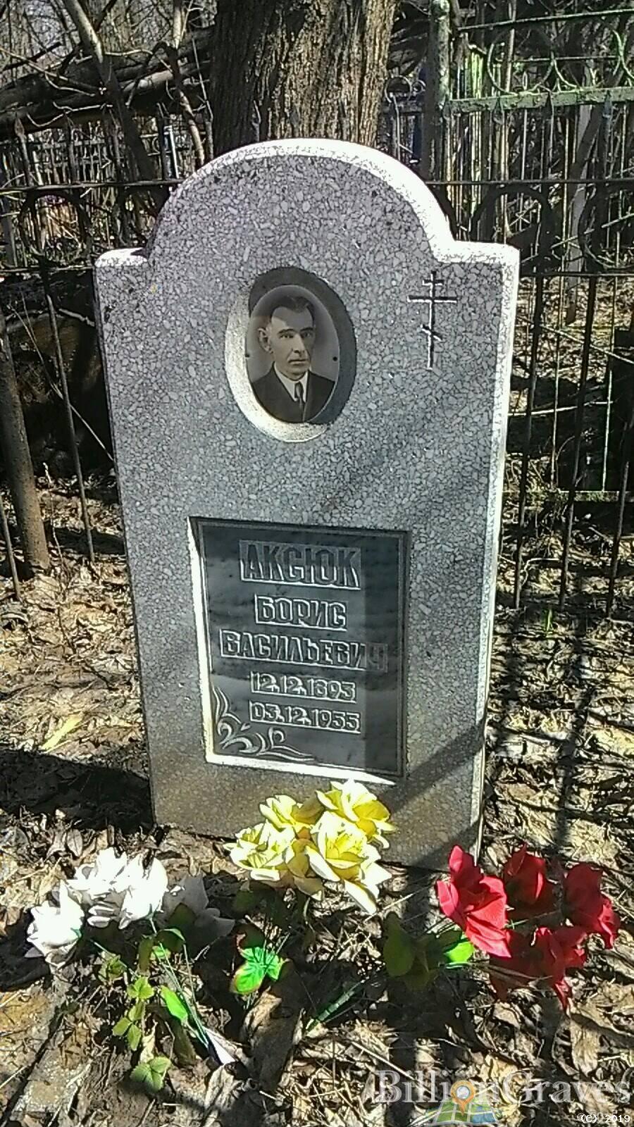 Аксюк Борис Васильевич