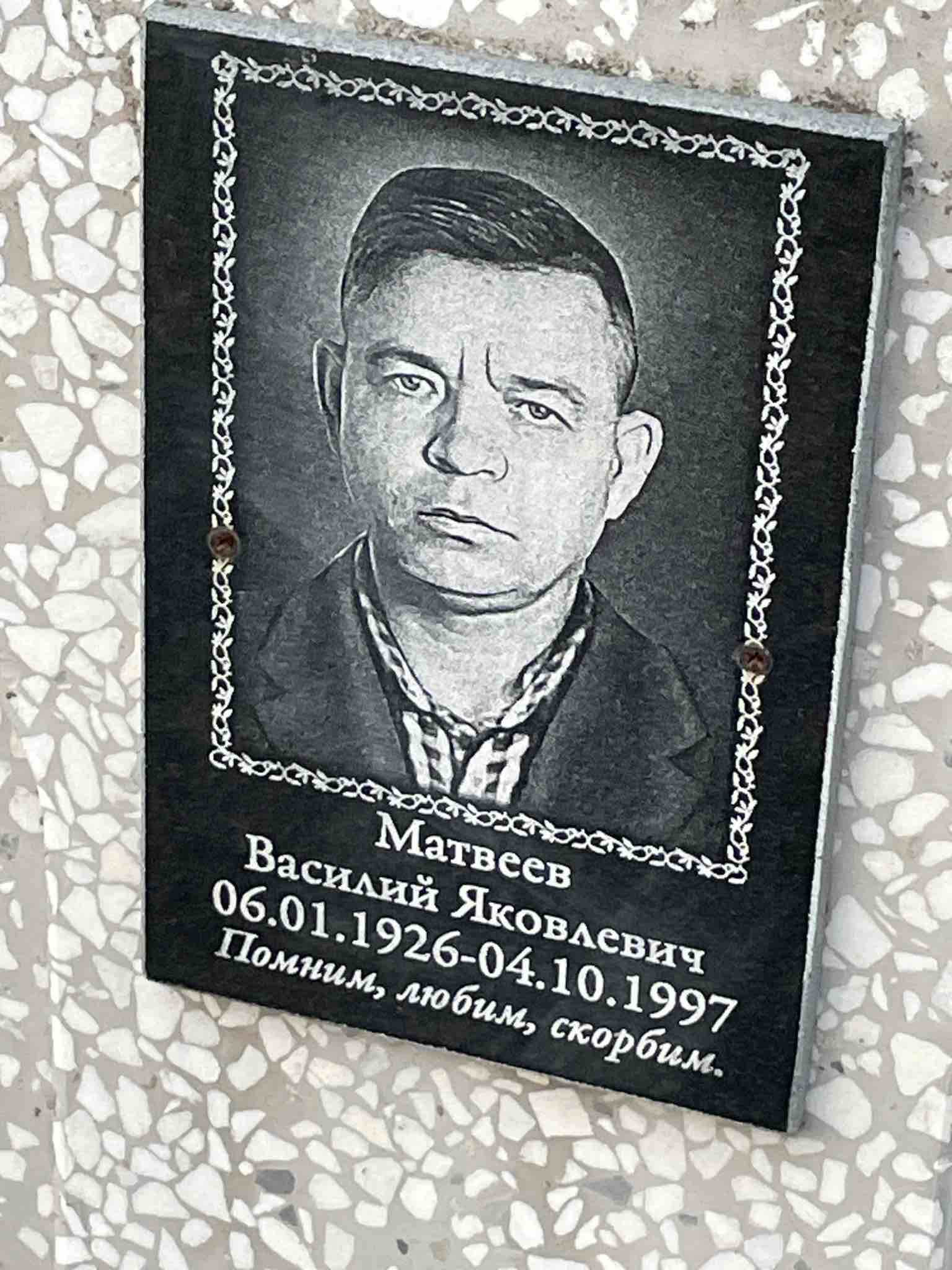 Матвеев Василий Яковлевич