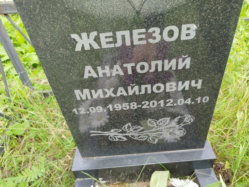 Железов