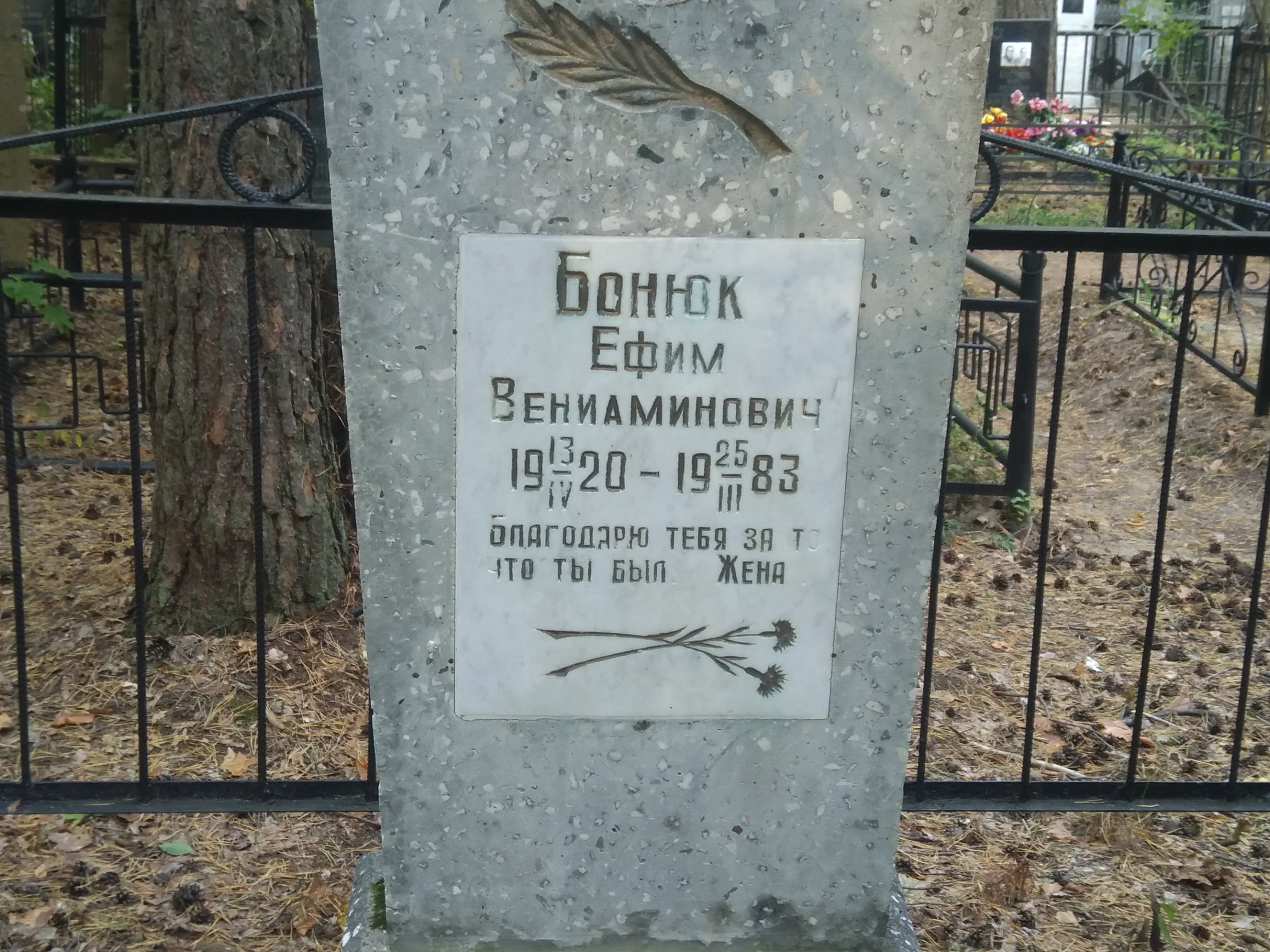 Бонюк Ефим Вениаминович