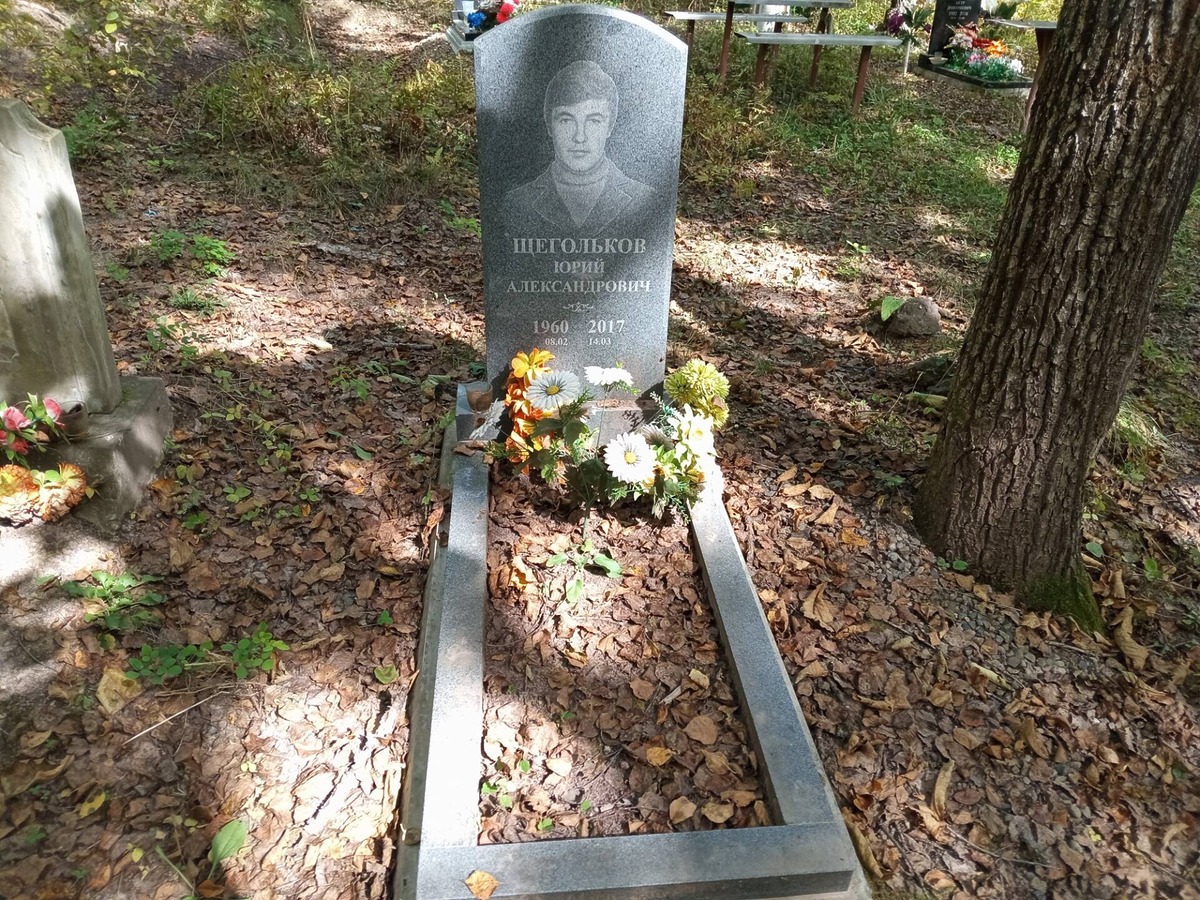 Щегольков Юрий Александрович