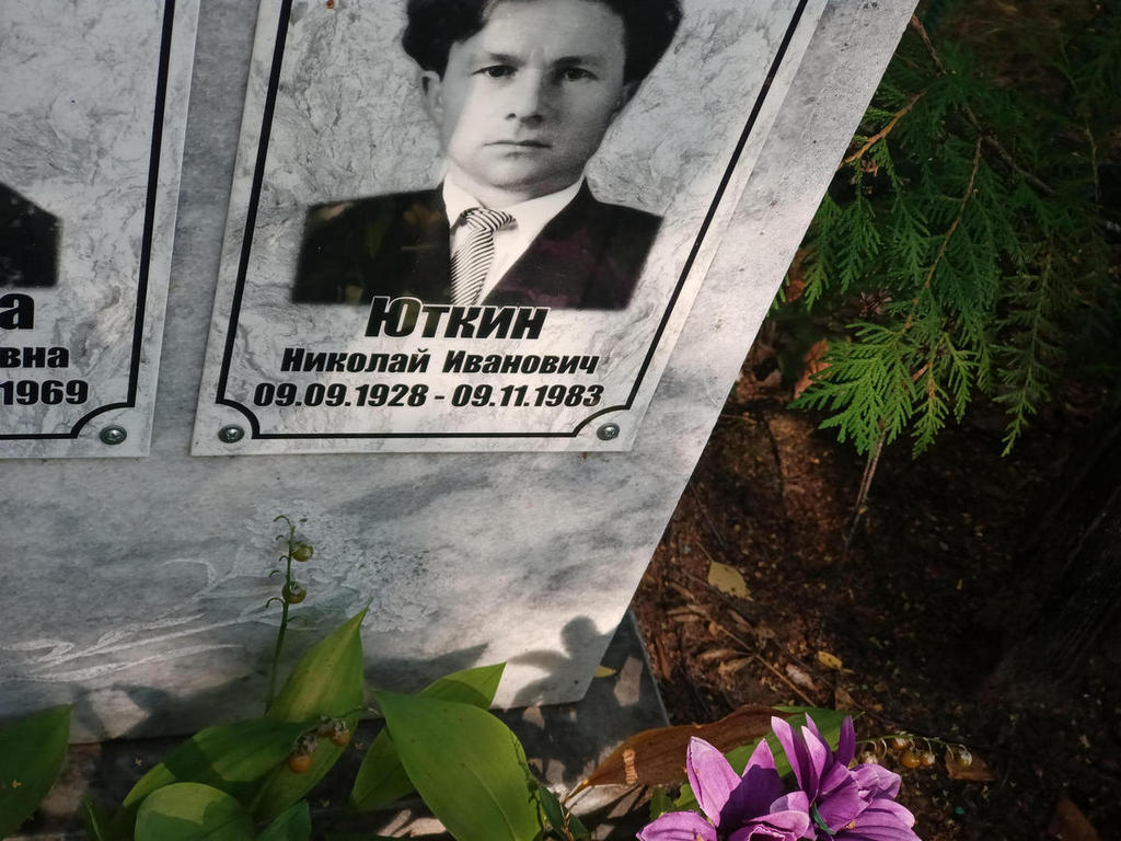 Юткин Николай Иванович