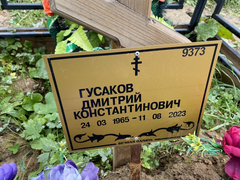 Гусаков