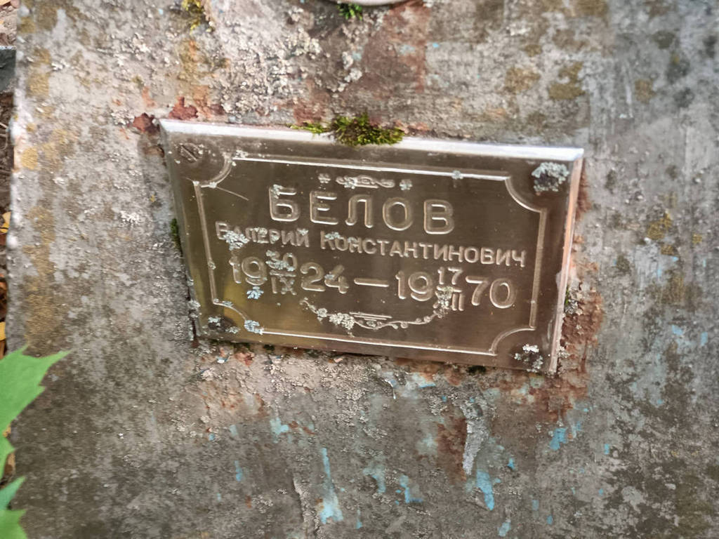 Белов Валерий Константинович