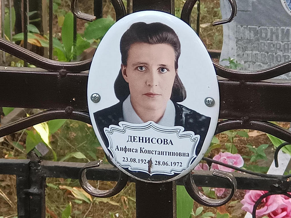 Денисова Анфиса Константиновна
