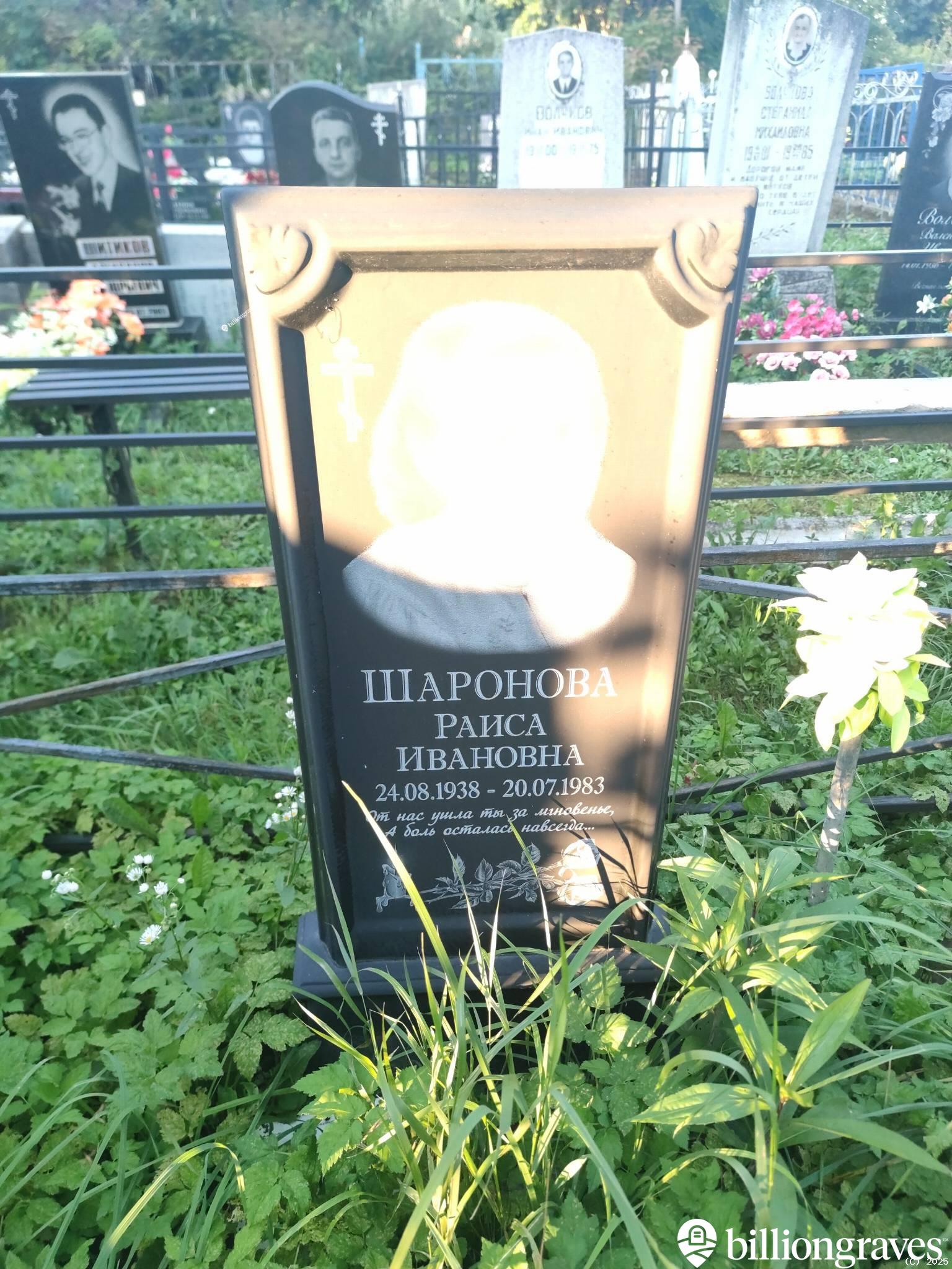 Шаронова Раиса Ивановна