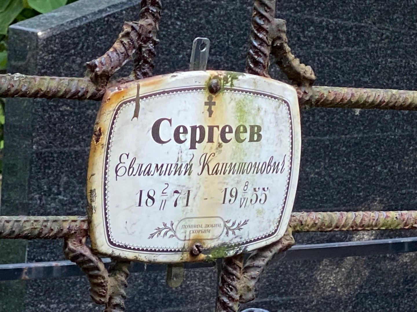 Евлампий Сергеев Капитонович
