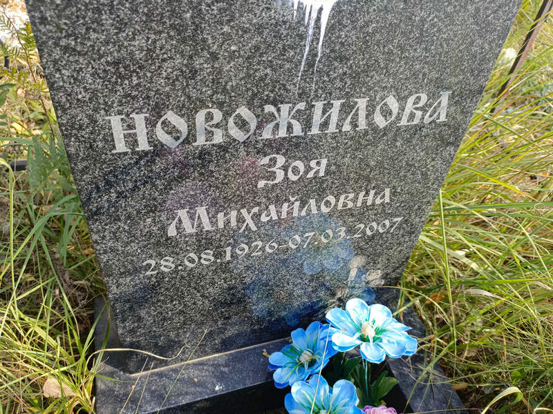 Новожилова