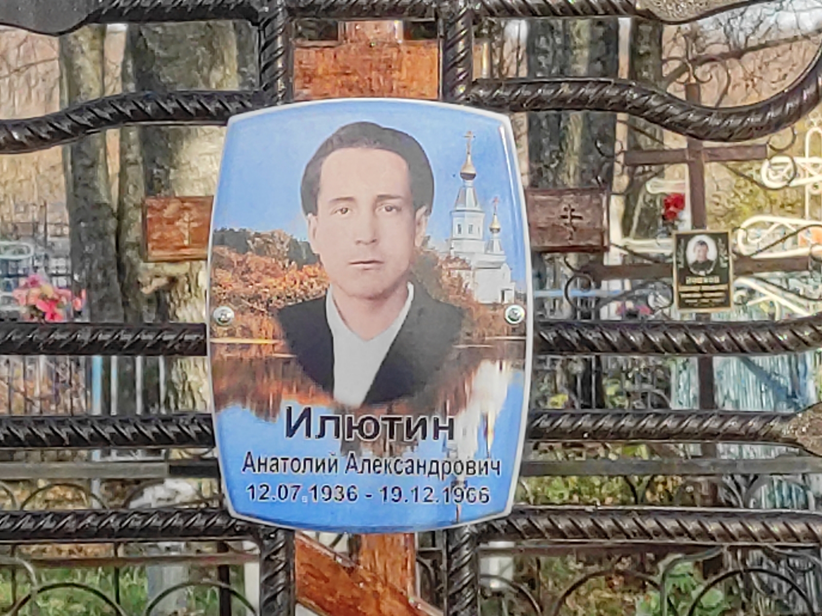 Илютин Анатолий Александрович
