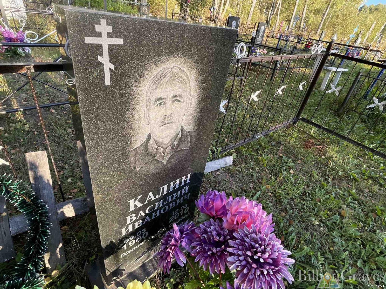 Калин Василий Иванович