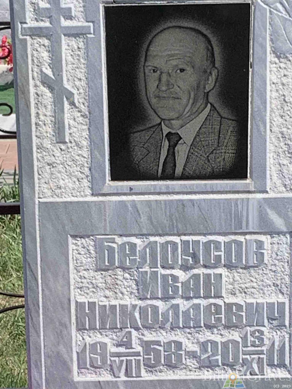 Белоусов Иван Николаевич
