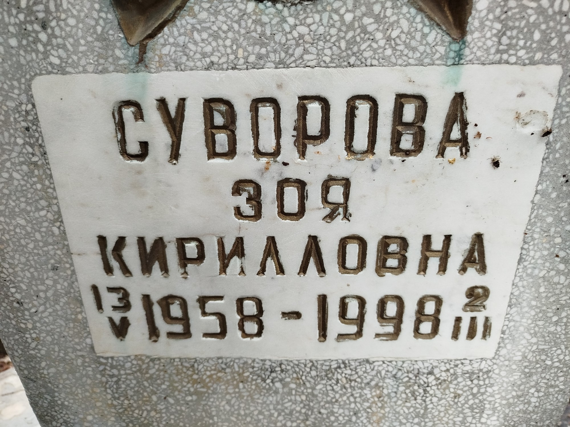 Суворова Зоя Кирилловна