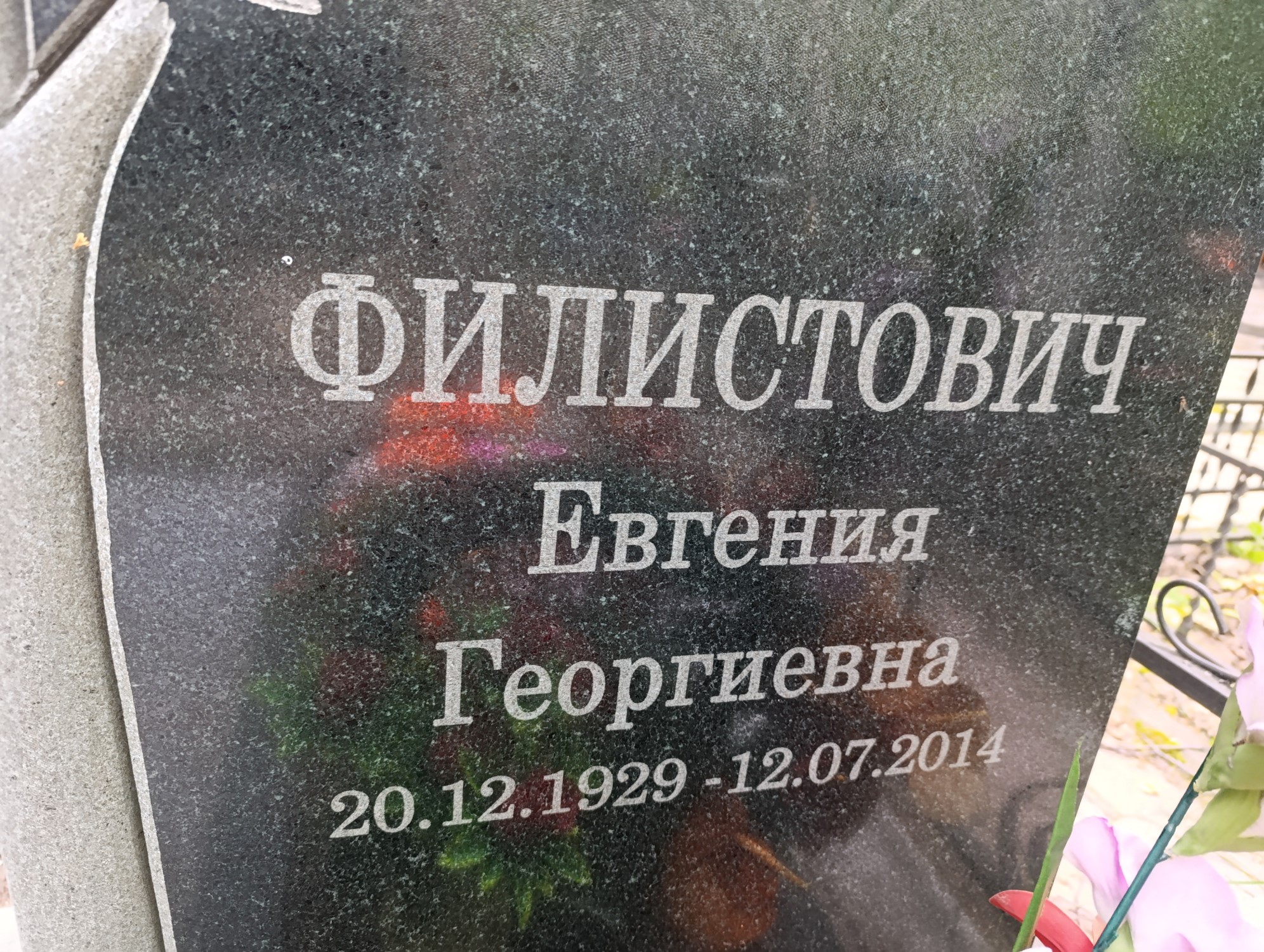 Филистович Евгения Георгиевна