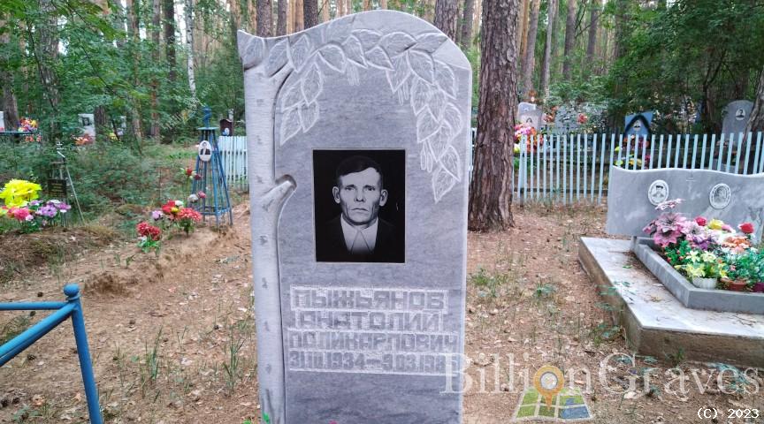 Пыжьянов Анатолий Поликарпович