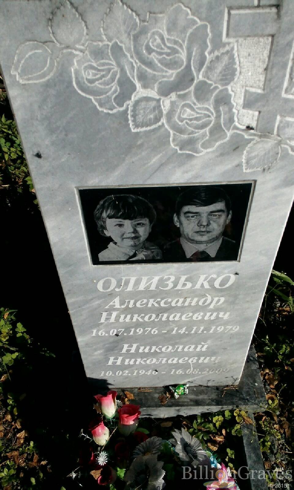 Олизько Александр Николаевич
