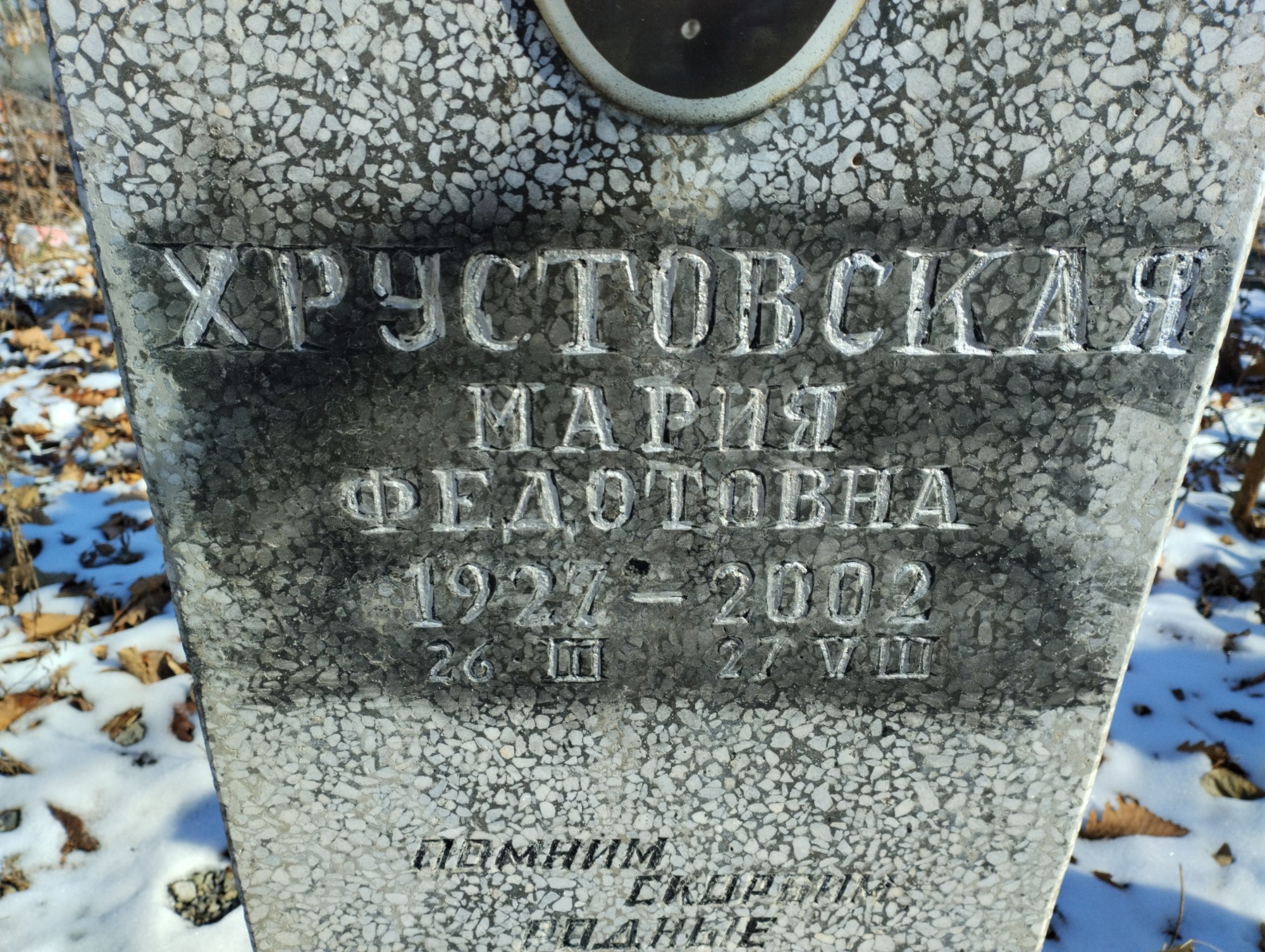 Хрустовская Мария Федотовна