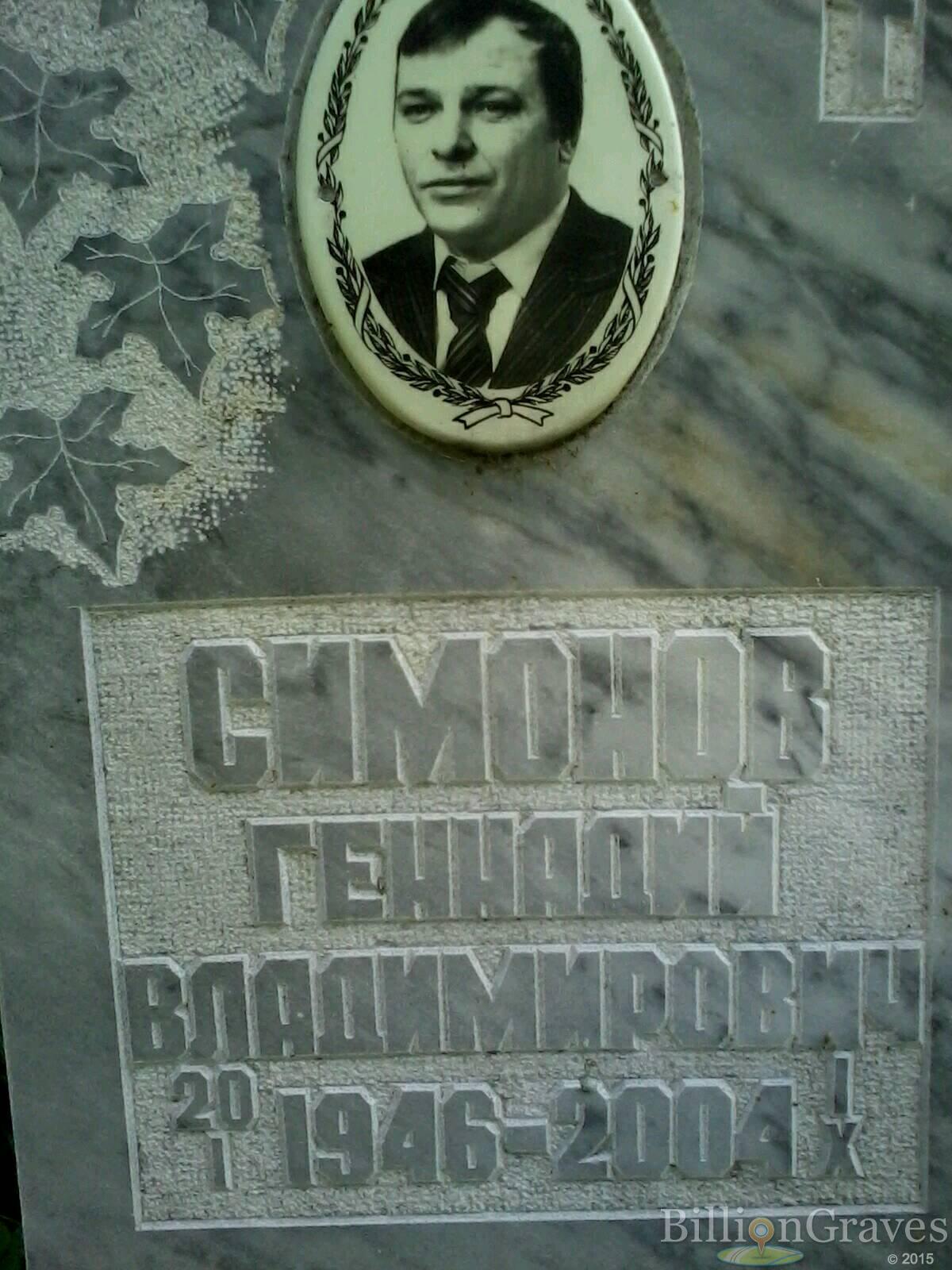 Симонов Геннадий Владимирович