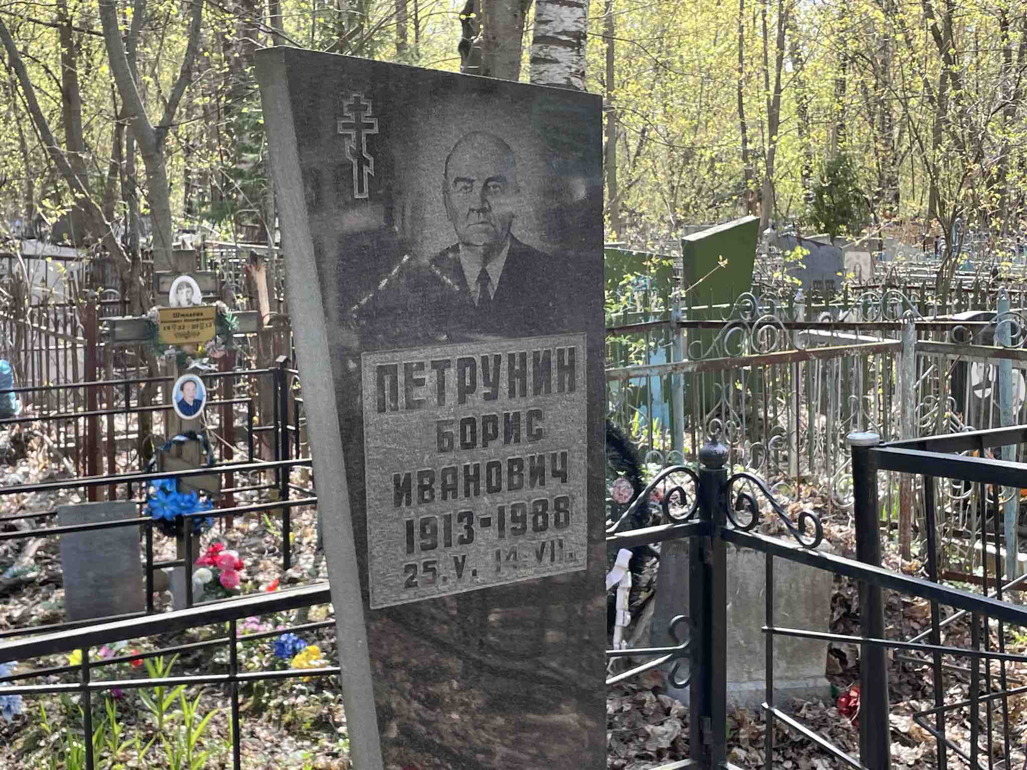 Петрунин Борис Иванович