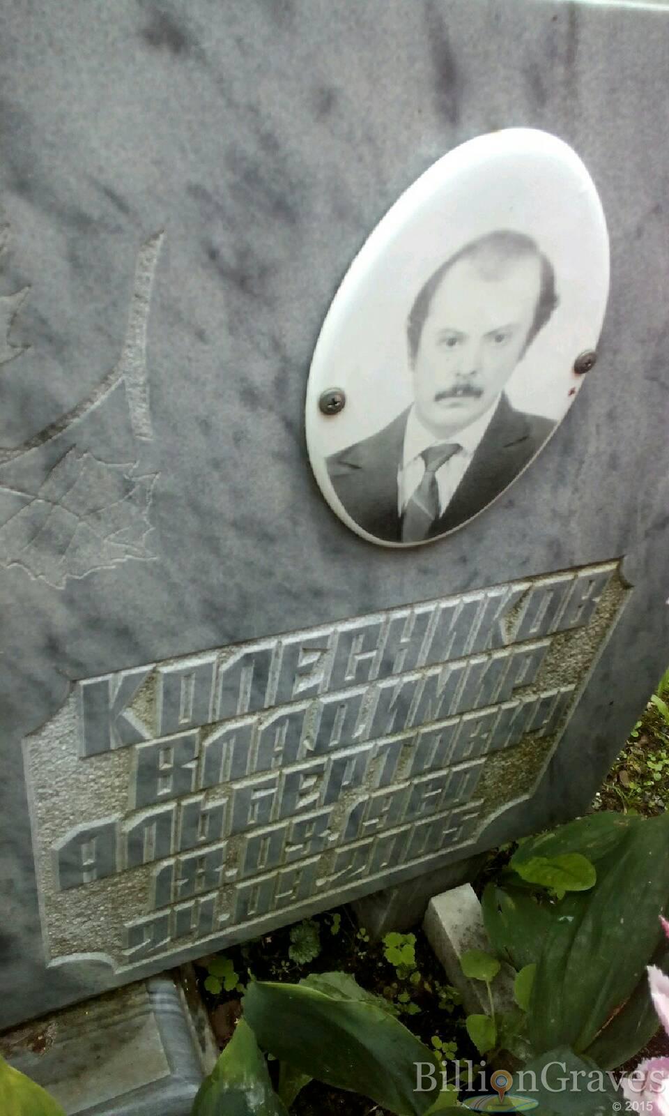 Колесников Владимир Альбертович