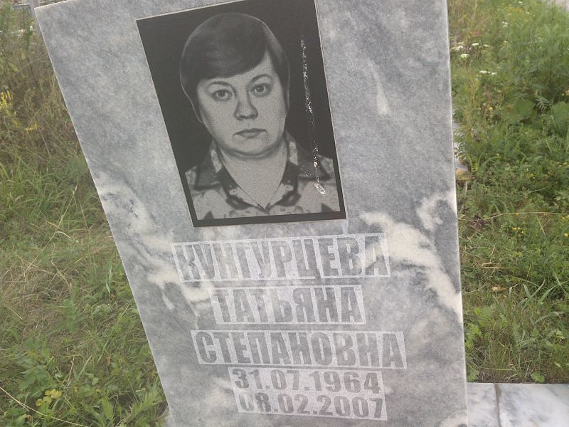 Кунгурцева