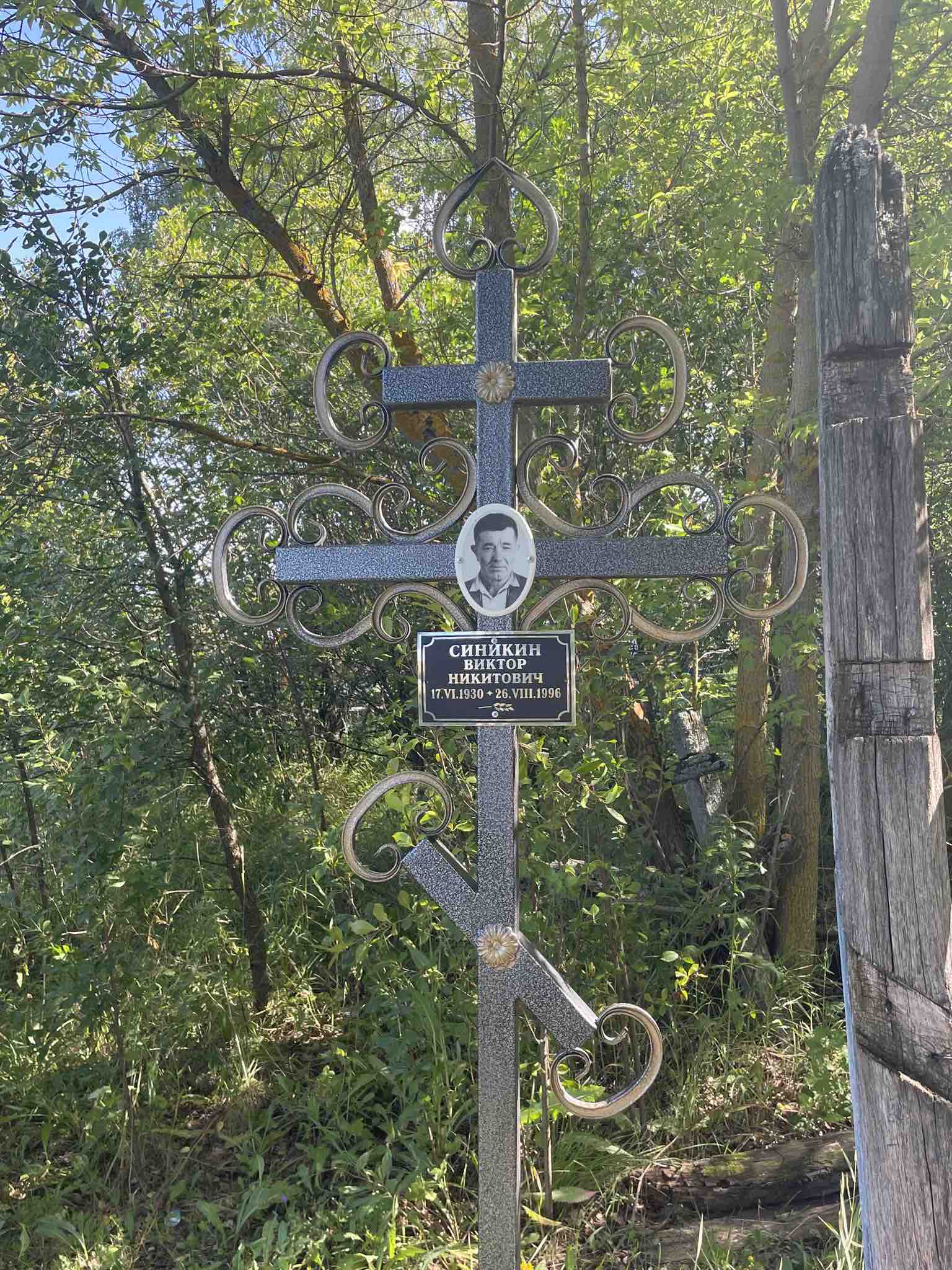 Синикин Виктор Никитович