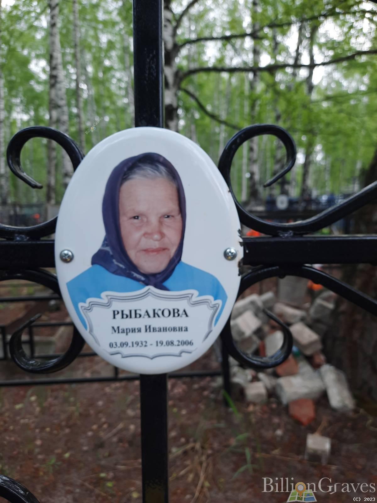 Рыбакова Мария Ивановна