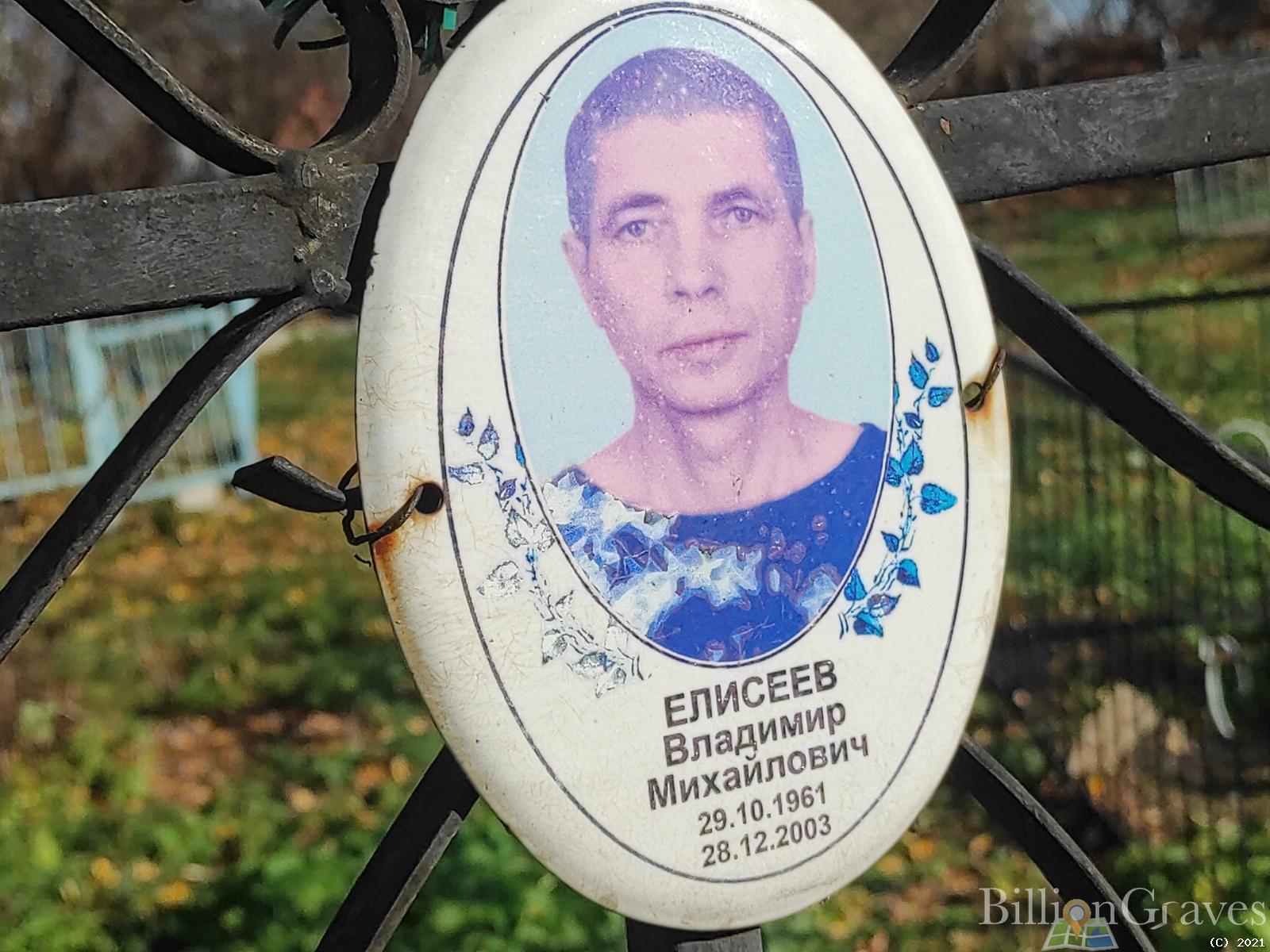 Елисеев Владимир Михайлович