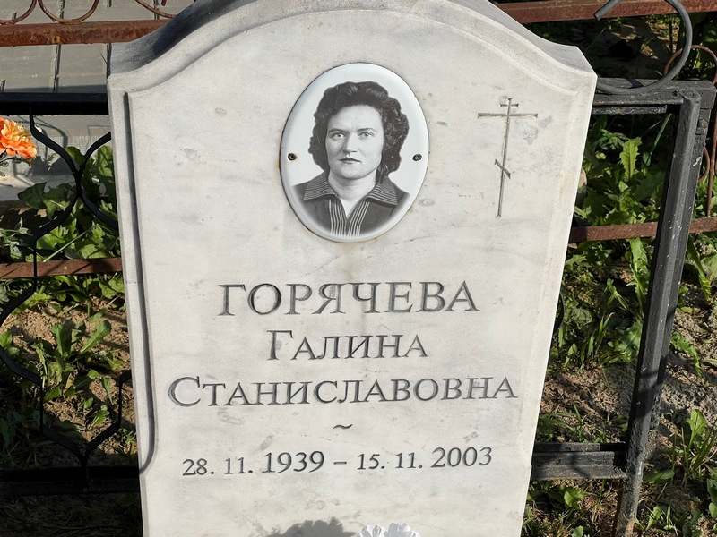Горячева