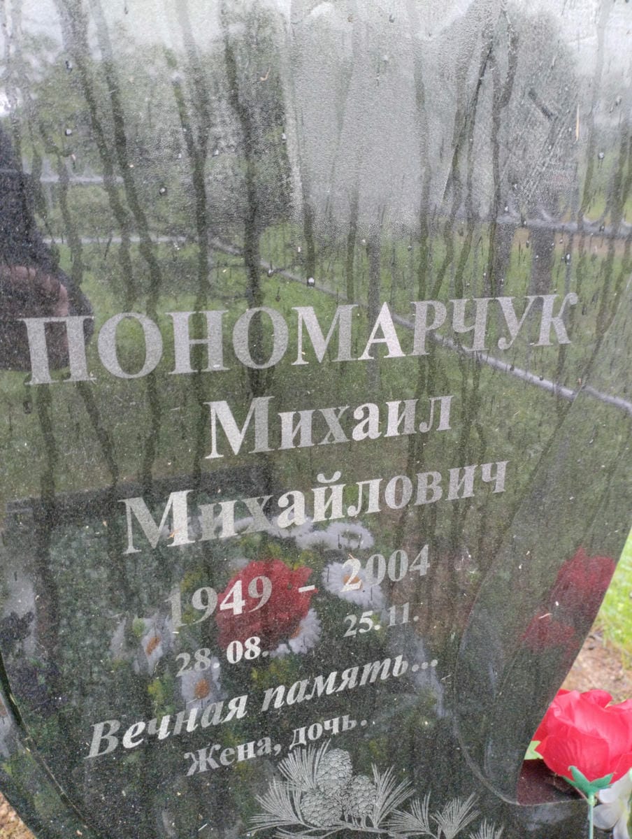 Пономарчук Михаил Михайлович