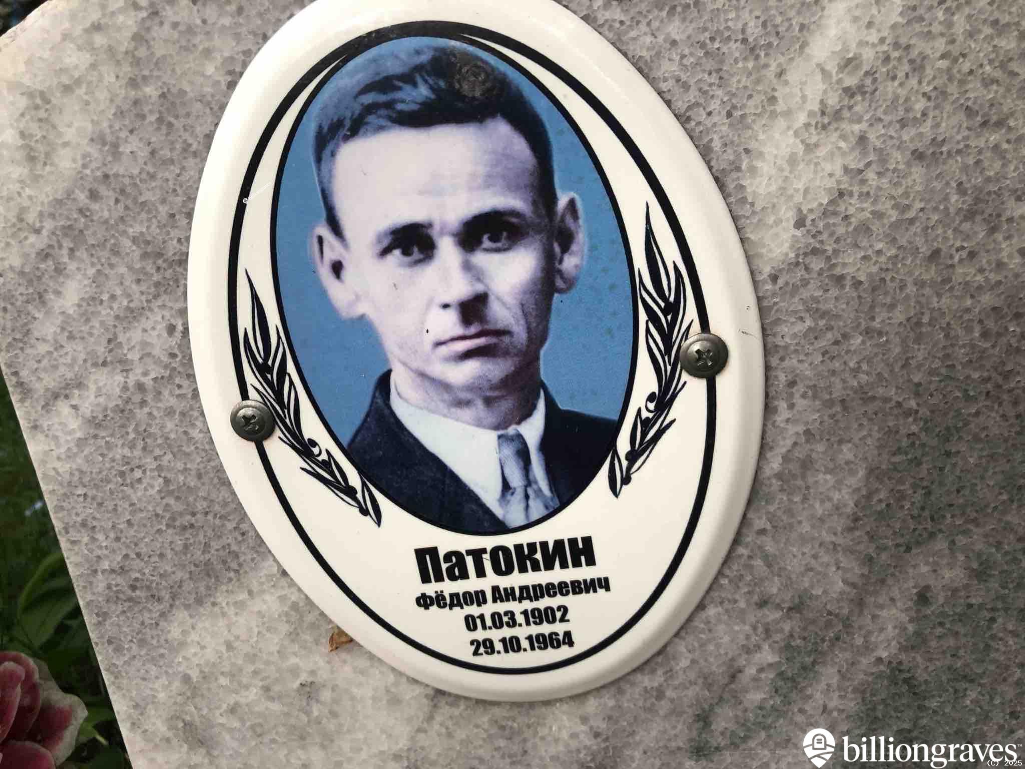 Патокин Анатолий Федорович